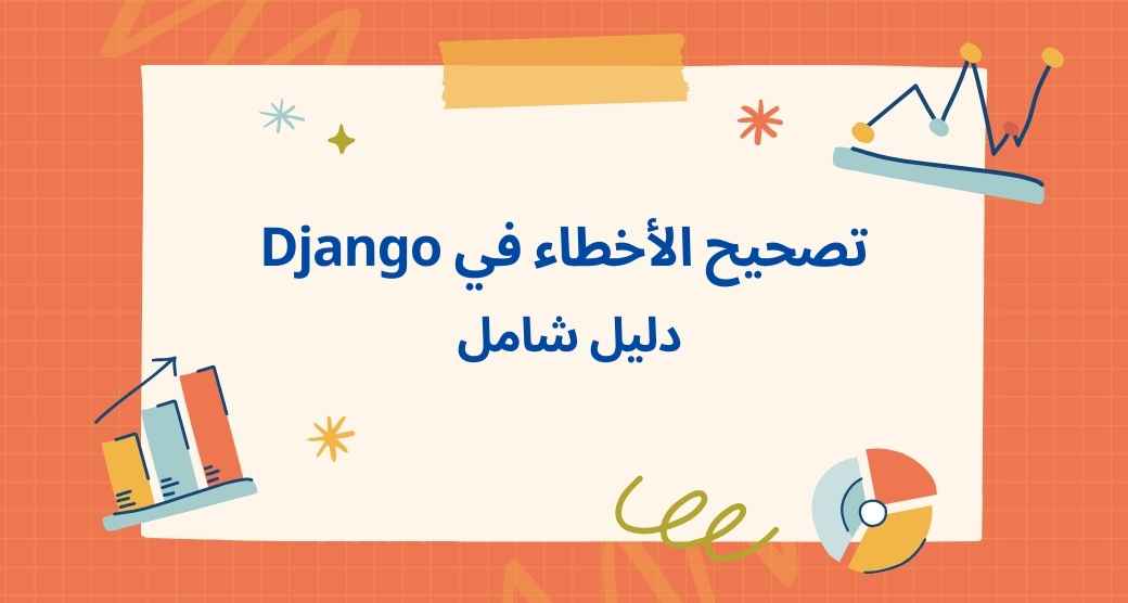 debugging-in-django-a-comprehensive-guide