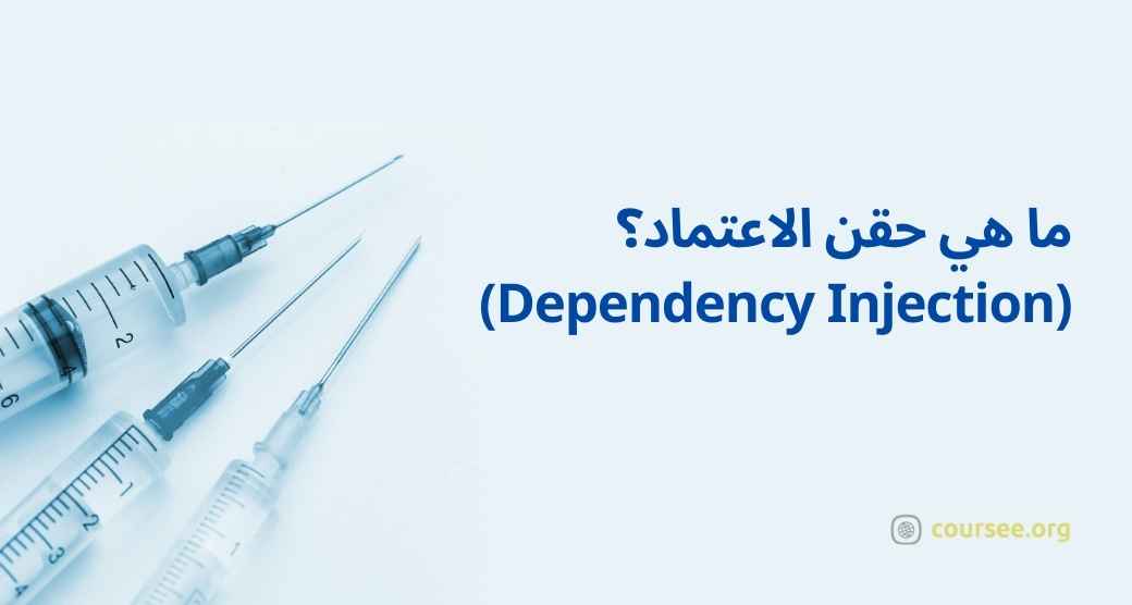 what-are-credit-injections-dependency-injection