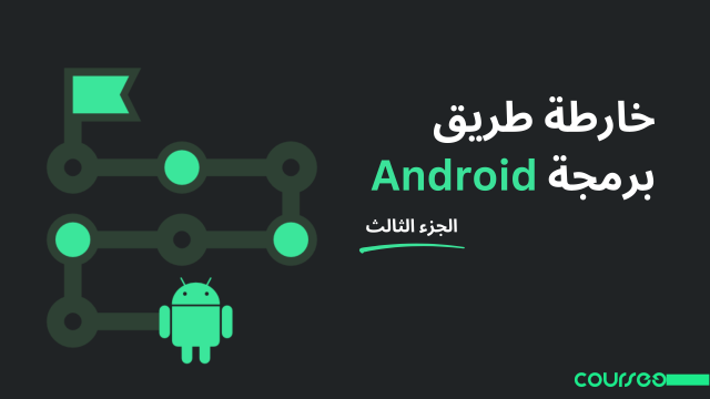 android-programming-roadmap-p3