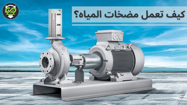 how-do-water-pumps-work